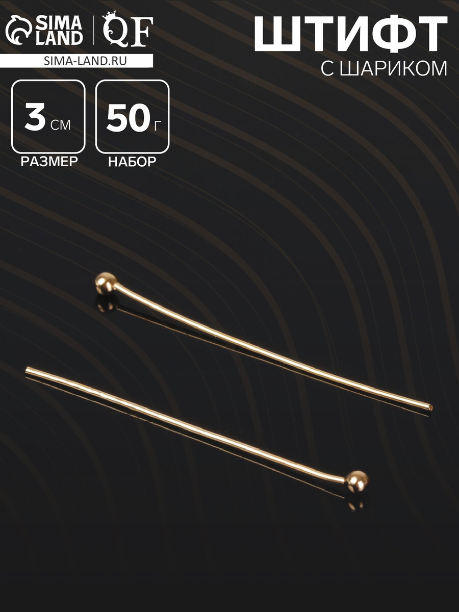 Штифт с шариком см-1103-13, 3 см, 50 г, (± 708 шт.), цвет золото